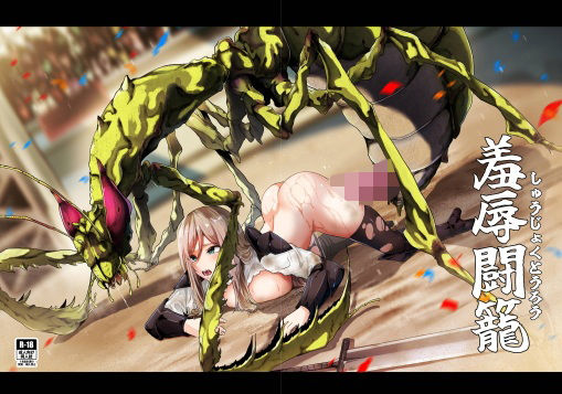 羞辱闘籠 (同人誌)