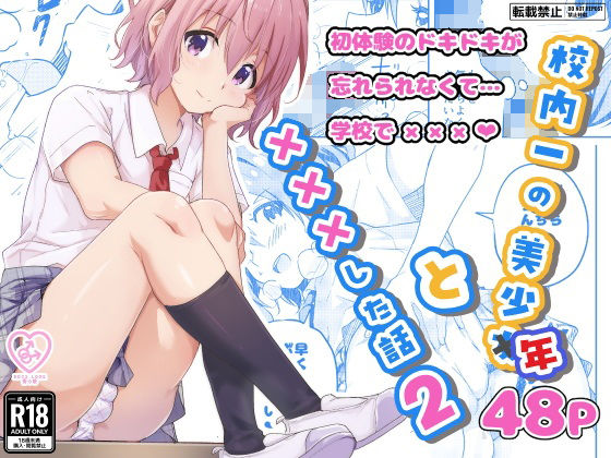 校内一の美少年と×××した話2 (同人誌)