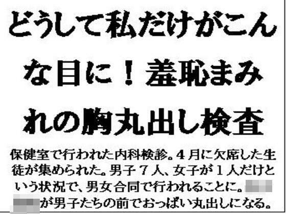 どうして私だけがこんな目に！羞恥まみれの胸丸出し検査 (同人誌)