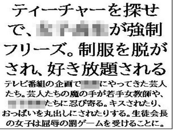 ティーチャーを探せで、女子校生が強●フリーズ。制服を脱がされ、好き放題される (同人誌)
