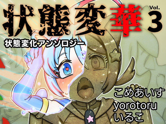 状態変華Vol.3（状態変化アンソロジー） (同人誌)