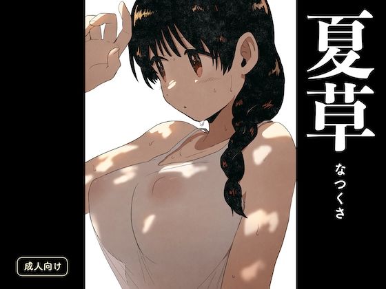 夏草 (同人誌)