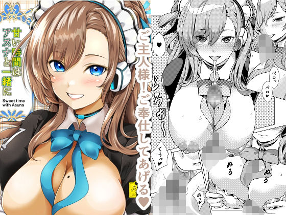 甘い時間はアスナと一緒に (同人誌)