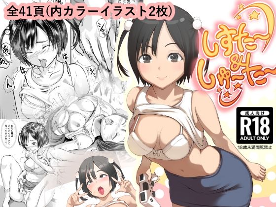 しすた〜＆しゅ〜た〜 (同人誌)