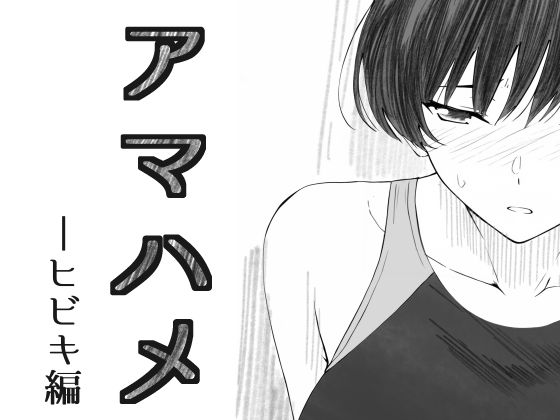 アマハメ  -ヒビキ編 (同人誌)