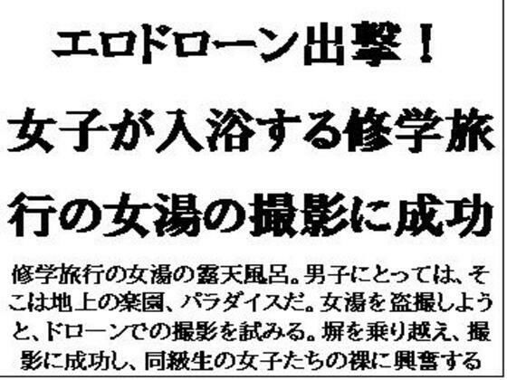 エロドローン出撃！女子が入浴する修学旅行の女湯の撮影に成功 (同人誌)