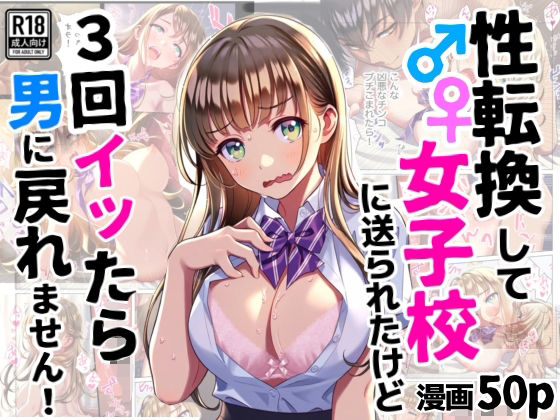 性転換して女子校に送られたけど、3回イッたら男に戻れません (同人誌)