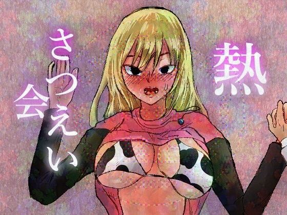 熱さつえい会 (同人誌)