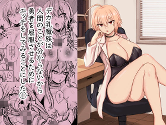 デカ乳魔族は 人間のことが分からないから 勇者を屈服させるために エッチをしてみることにした 1 (同人誌)