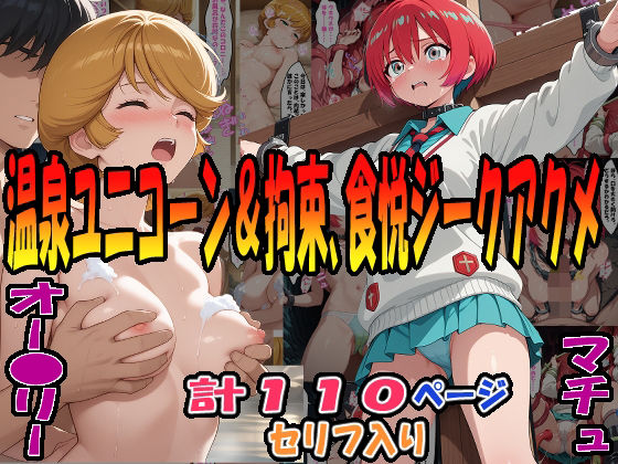 ◆ユニコーン温泉快楽計画&拘束・温泉・触悦ジークアクメ◆ 〜オー〇リー・バーン&マチュ〜 ◆ユニコーン温泉快楽計画&拘束・温泉・触悦ジークアクメ◆ 〜オー〇リー・バーン&マチュ〜 (同人誌)