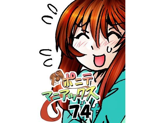 ［隔週刊］ポニテマニアックス 第74話 「スキャナー」 〜47歳エロビデオ屋店員が深夜バイト中に拾った痴女が最強宇宙人でしたーン〜 (同人誌)