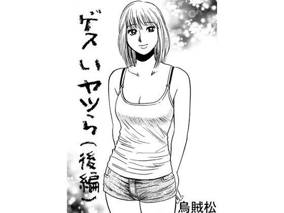 ゲスいヤツら（後編） (同人誌)