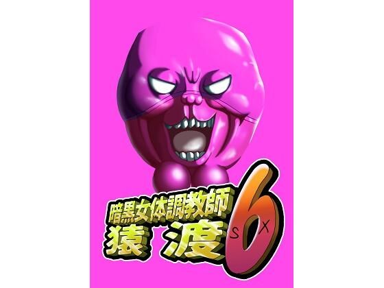 暗黒女体調教師猿渡6 (同人誌)