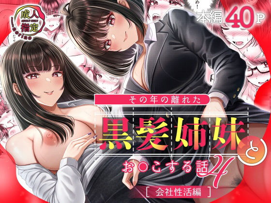 その年の離れた黒髪姉妹とお〇こする話4〜会社性活編〜 (同人誌)