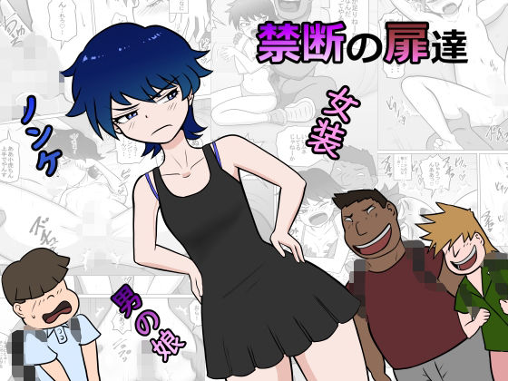 禁断の扉達 (同人誌)