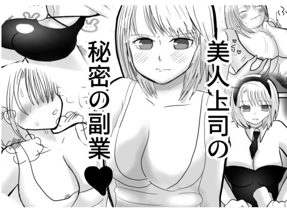 美人上司の秘密の副業 (同人誌)
