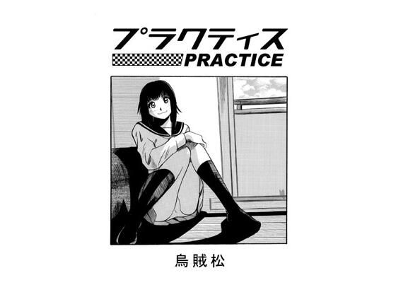プラクティス (同人誌)