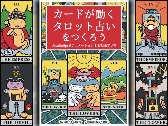 カードが動くタロット占いをつくろう  JavaScriptでアニメーションするWebアプリ (同人誌)