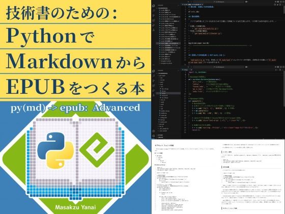 技術書のための:PythonでMarkdownからEPUBをつくる本 (同人誌)