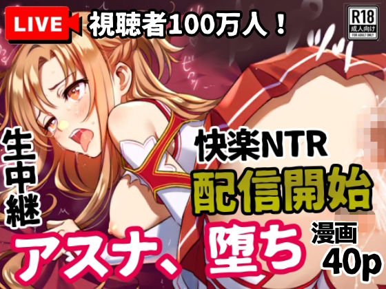 アスナ、堕ち──快楽NTR生中継【視聴者100万人】配信開始 (同人誌)