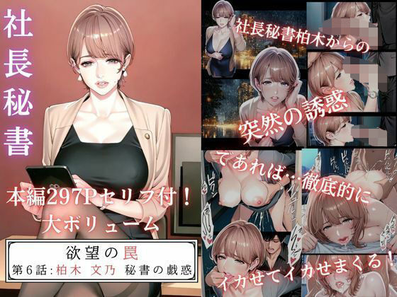 欲望の罠-第6話 柏木 文乃 秘書の戯惑 (同人誌)