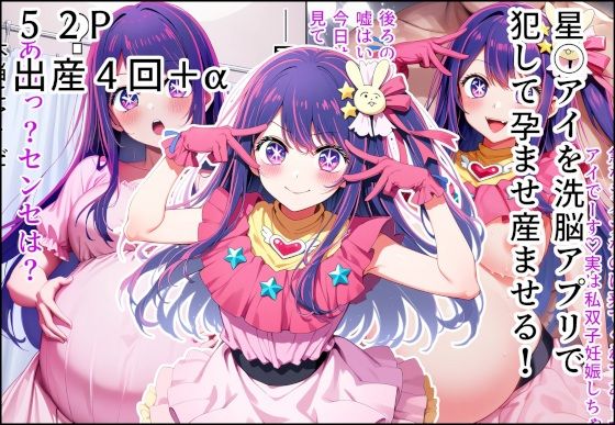 星◯アイを洗脳アプリで犯して孕ませ産ませる！ (同人誌)