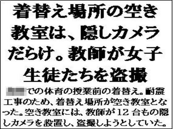 着替え場所の空き教室は、隠しカメラだらけ。教師が女子生徒たちを盗撮 (同人誌)