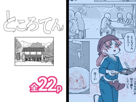 ところてん (同人誌)