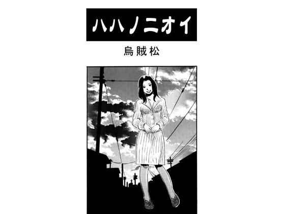 ハハノニオイ (同人誌)