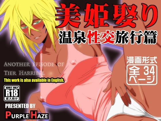 美姫娶り 温泉性交旅行篇 (同人誌)