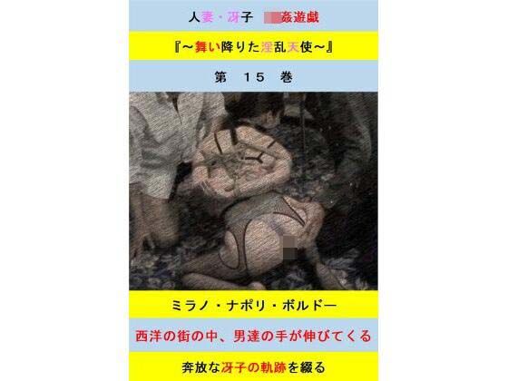 人妻冴子・輪●遊戯〜舞い降りた淫乱天使 第15巻 人妻冴子・輪●遊戯〜舞い降りた淫乱天使 第15巻 (同人誌)