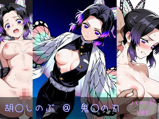 胡○しのぶ ハードver (同人誌)