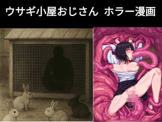 ウサギ小屋おじさん（エロホラー、触手） (同人誌)