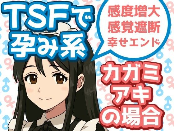 TSFで孕み系  カガミアキの場合 (同人誌)