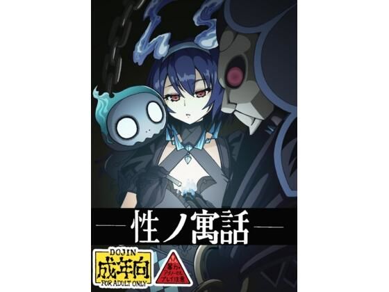 性の寓話 (同人誌)