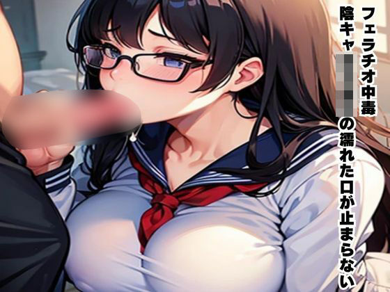 フェラチオ中毒〜陰キャ女子校生の濡れた口が止まらない〜 (同人誌)