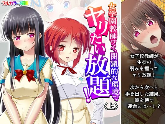 女学園教師ワイ、閉鎖的な環境でヤリたい放題！ 上 (同人誌)