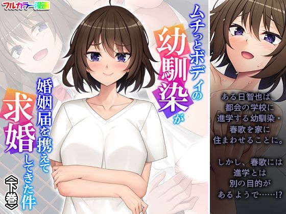 ムチっとボディの幼馴染が婚姻届を携えて求婚してきた件 下巻 ムチっとボディの幼馴染が婚姻届を携えて求婚してきた件 下巻 (同人誌)