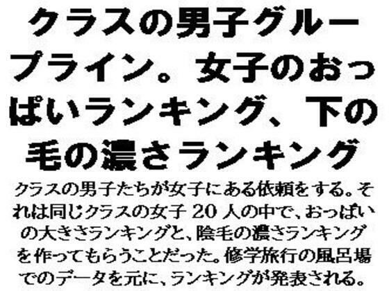クラスの男子グループライン。女子のおっぱいランキング、下の毛の濃さランキング (同人誌)