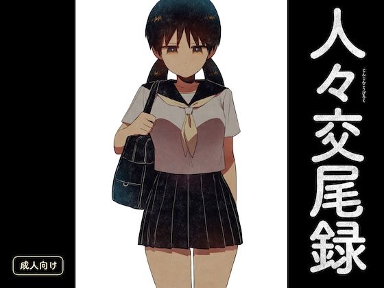 人々交尾録 (同人誌)