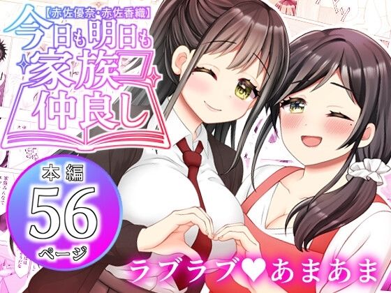 【赤佐優奈・赤佐香織】今日も明日も家族仲良し (同人誌)