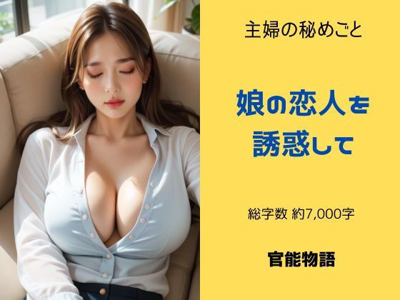 主婦の秘めごと 〜娘の恋人を誘惑して〜 (同人誌)
