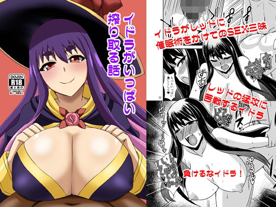 イドラがいっぱい搾り取る話 (同人誌)