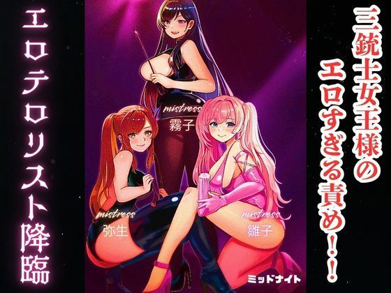 三銃士女王様のエロすぎる責め！！ エロテロリスト降臨 (同人誌)
