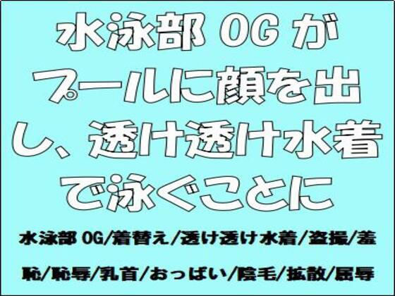 水泳部OGがプールに顔を出し、透け透け水着で泳ぐことに (同人誌)