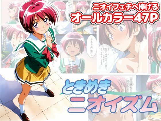 ときめきニオイズム (同人誌)