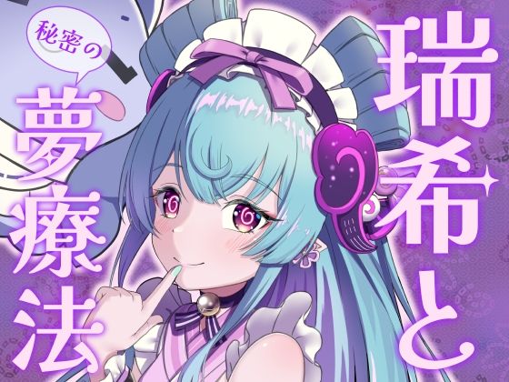 瑞希と秘密の夢療法 (同人誌)