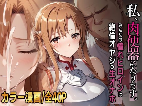 私、肉便器になります。アスナ編 (同人誌)