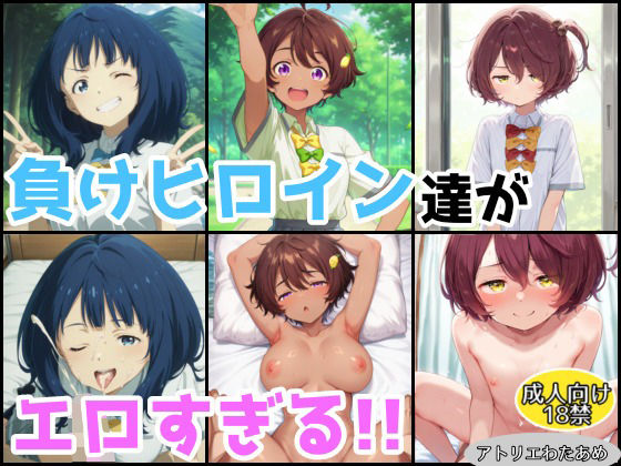 負けヒロイン達がエロすぎる！！【総集編】 (同人誌)