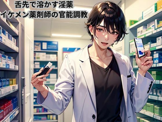 舌先で溶かす淫薬〜イケメン薬剤師の官能調教〜 (同人誌)